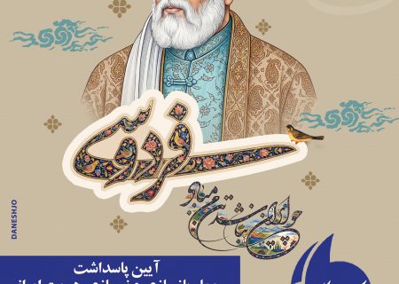 از شاهنامه تا هویت ایرانی؛یاران مانا آیین پاسداشت حکیم ابوالقاسم فردوسی را برگزار می‌کند